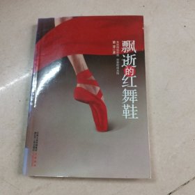 飘逝的红舞鞋：感动曹景行、麦家的芭蕾故事