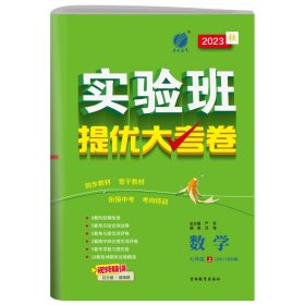 实验班提优大考卷 七年级 数学 初中 (上) 苏科版JSKJ  春雨教育·2018秋