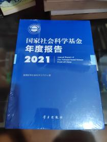 《国家社会科学基金年度报告（2021）》含u盘