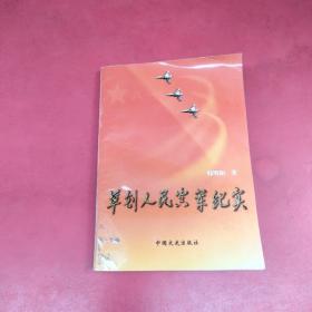 草创人民空军纪实【内页干净、有少许水渍】