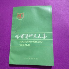 哈爾濱研究文集