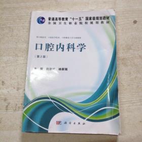 口腔内科学（第2版）/普通高等教育“十一五”国家级规划教材·全国卫生职业院校规划教材