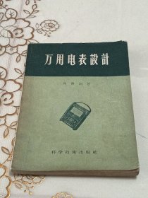 万用电表设计