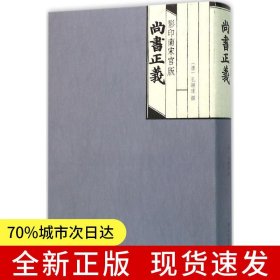 影印南宋官版尚书正义