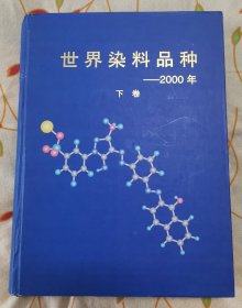 世界染料品种--2000年 下卷