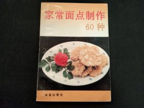 家常面点制作60种