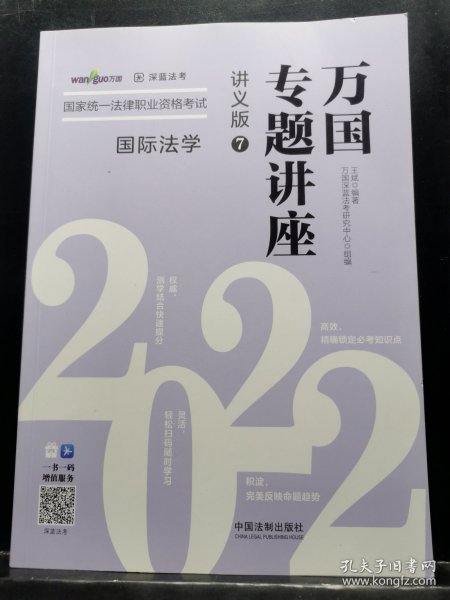 司法考试2022 2022国家统一法律职业资格考试万国专题讲座：国际法学（讲义版）