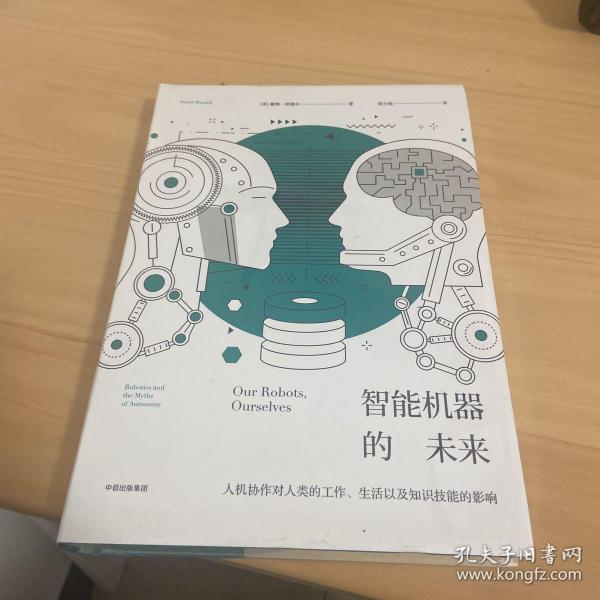 智能机器的未来：人机协作对人类的工作、生活以及知识技能的影响