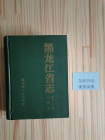 黑龙江省志.第七十六卷.人物志