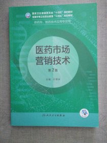 医药市场营销技术（第2版/中职药剂）