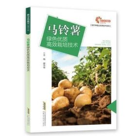 馬鈴薯綠色優(yōu)質(zhì)高效栽培技術(shù)9787533763442