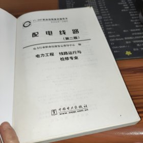 配电线路 第二版 书内少量字迹