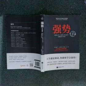 强势：纪念版畅销40年的“强势力”训练课，教你在工作、恋爱和人际交往中快速取得主导权