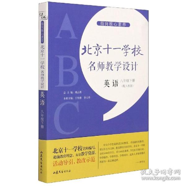 指向核心素养：北京十一学校名师教学设计（英语八年级下册）