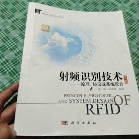 射频识别技术：原理、协议及系统设计（第2版）