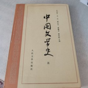 中国文学史三