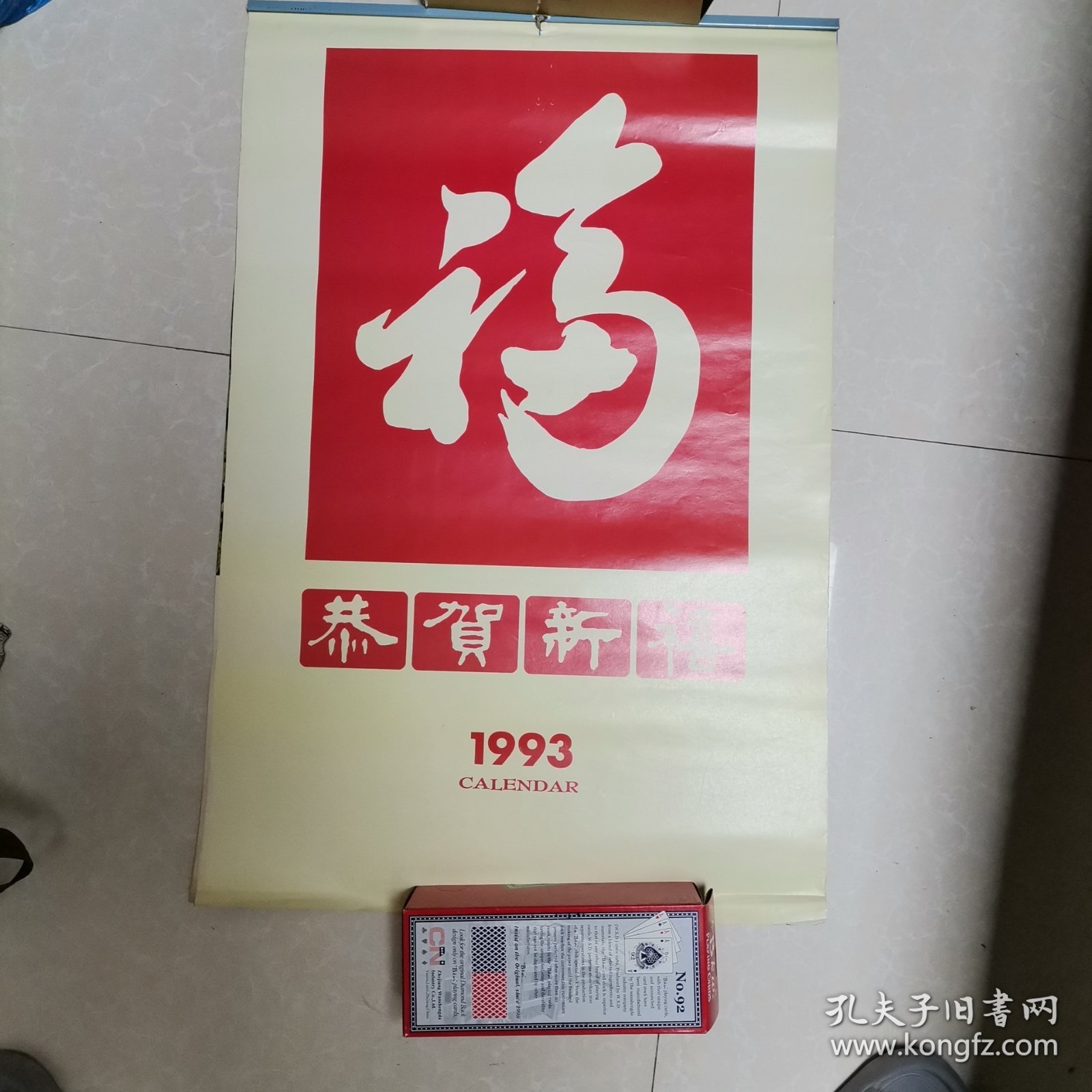 1993恭贺新禧香港女明星挂历
