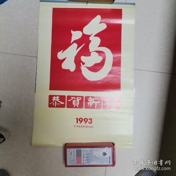 1993恭贺新禧香港女明星挂历