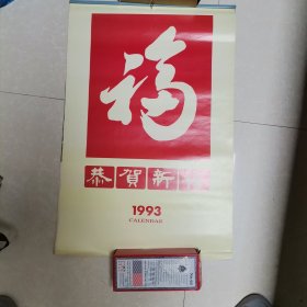 1993恭贺新禧香港女明星挂历