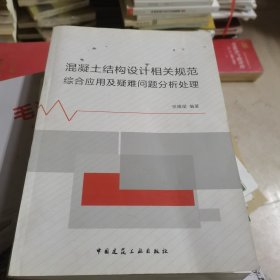 混凝土结构设计相关规范综合应用与疑难问题分析处理