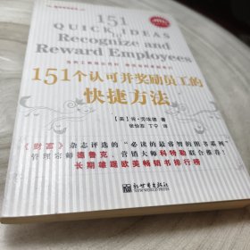 实物拍照：151个认可并奖励员工的快捷方法