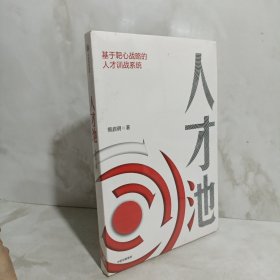 人才池