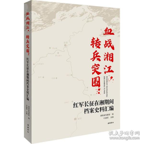 血战湘江，转兵突围：红军长征在湘期间档案史料汇编