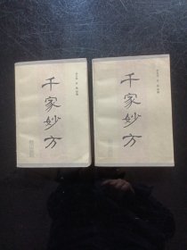千家妙方上下册1982年