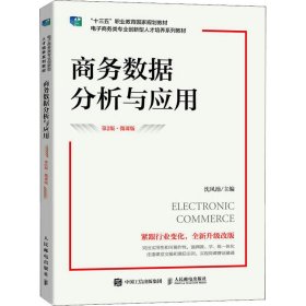 【全新正版包邮】 商务数据分析与应用 第2版·微课版 沈凤池 编 人民邮电出版社 9787115611819