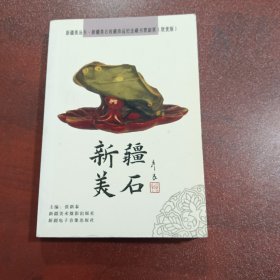 新疆美石收藏珍品纪念藏书票