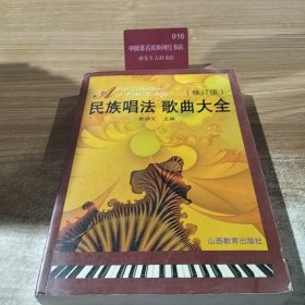 民族唱法歌曲大全