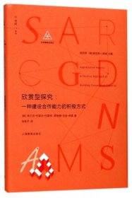 欣赏型探究--一种建设合作能力的积极方式(精)/社会建构论译丛 9787544462402