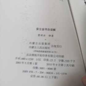 安士全书白话解（上册）全新正版