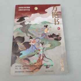 万艳书2：一萼红（北大文学博士伍倩再续精彩）