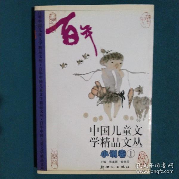 中国儿童文学精品文丛（小说卷1-3）