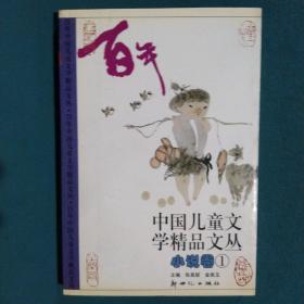 中国儿童文学精品文丛（小说卷1-3）