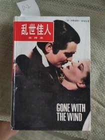 乱世佳人
