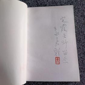 壶斋诗文选+周易共赏（两本合售）【内容全新】【作者签赠钤印本】