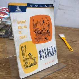 勤学苦练的故事