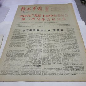 解放军报 中国共产党第十届中央委员会第二次全体会议公报 1975年1月1日