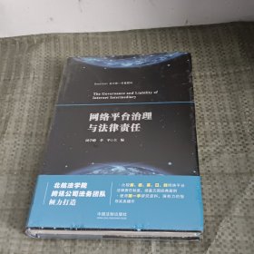 网络平台的法律责任与治理研究