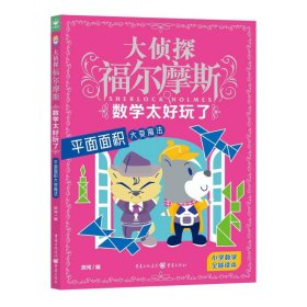 数学太好玩了(平面面积大变魔法)/大侦探福尔摩斯