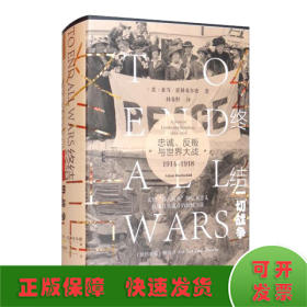 甲骨文丛书·终结一切战争：忠诚、反叛与世界大战，1914-1918