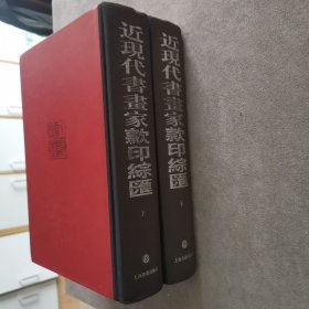 近现代书画家款印综录（上下）精装厚册 2002年1版1印