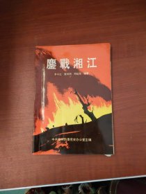 鏖戰(zhàn)湘江