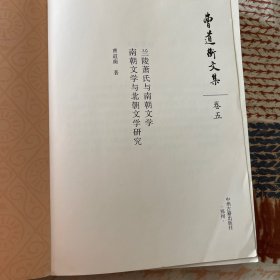 曹道衡文集（兰陵萧氏与南朝文学）