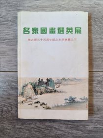 名家国画选英展