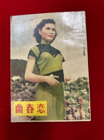 恋春曲