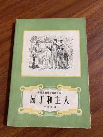 安徒生童话之十五
园丁和主人