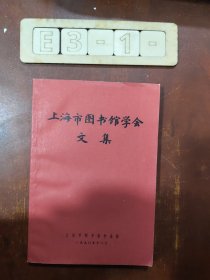 上海市图书馆学会文集